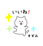 すずみさん用しろねこ（個別スタンプ：10）