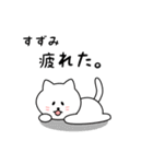 すずみさん用しろねこ（個別スタンプ：26）