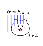 そのみさん用しろねこ（個別スタンプ：28）