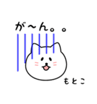 もとこさん用しろねこ（個別スタンプ：28）