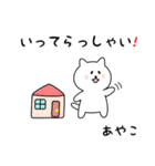 あやこさん用しろねこ（個別スタンプ：18）