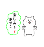 あやこさん用しろねこ（個別スタンプ：20）