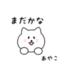 あやこさん用しろねこ（個別スタンプ：34）