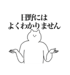 日野さん専用！便利な名前スタンプ（個別スタンプ：39）