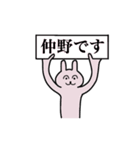 仲野さん 名字スタンプ（個別スタンプ：1）