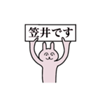 笠井さん 名字スタンプ（個別スタンプ：1）