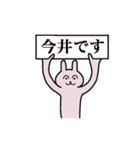 今井さん 名字スタンプ（個別スタンプ：1）