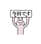 今田さん 名字スタンプ（個別スタンプ：1）