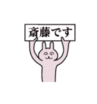 斎藤さん 名字スタンプ（個別スタンプ：1）