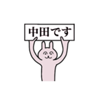 中田さん 名字スタンプ（個別スタンプ：1）