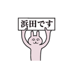 浜田さん 名字スタンプ（個別スタンプ：1）