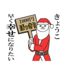 きょうこ名前スタンプクリスマス＆正月（個別スタンプ：10）