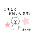 あいかさん用しろねこ（個別スタンプ：3）