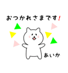 あいかさん用しろねこ（個別スタンプ：4）