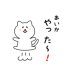 あいかさん用しろねこ（個別スタンプ：11）