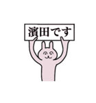 濱田さん 名字スタンプ（個別スタンプ：1）