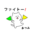 あつみさん用しろねこ（個別スタンプ：8）