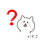 いくこさん用しろねこ（個別スタンプ：15）