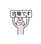 宮地さん 名字スタンプ（個別スタンプ：1）