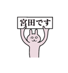 宮田さん 名字スタンプ（個別スタンプ：1）