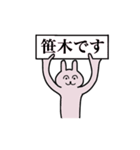 笹木さん 名字スタンプ（個別スタンプ：1）