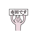 市田さん 名字スタンプ（個別スタンプ：1）