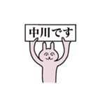 中川さん 名字スタンプ（個別スタンプ：1）