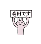 森田さん 名字スタンプ（個別スタンプ：1）