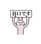 谷口さん 名字スタンプ（個別スタンプ：1）