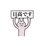 日高さん 名字スタンプ（個別スタンプ：1）