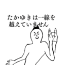 たかゆきが1番！（個別スタンプ：3）