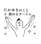 たかゆきが1番！（個別スタンプ：16）