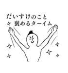 だいすけが1番！（個別スタンプ：16）