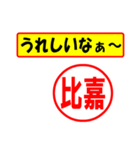 使ってポン、はんこだポン(比嘉さん用)（個別スタンプ：1）