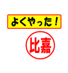 使ってポン、はんこだポン(比嘉さん用)（個別スタンプ：33）