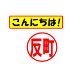 使ってポン、はんこだポン(反町さん用)（個別スタンプ：22）