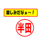 使ってポン、はんこだポン(半田さん用)（個別スタンプ：2）