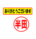 使ってポン、はんこだポン(半田さん用)（個別スタンプ：19）