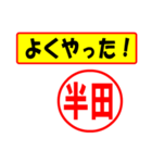 使ってポン、はんこだポン(半田さん用)（個別スタンプ：33）