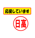 使ってポン、はんこだポン(日高さん用)（個別スタンプ：16）