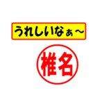 使ってポン、はんこだポン(椎名さん用)（個別スタンプ：1）