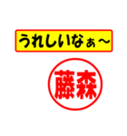 使ってポン、はんこだポン(藤森さん用)（個別スタンプ：1）