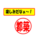 使ってポン、はんこだポン(都築さん用)（個別スタンプ：1）