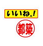 使ってポン、はんこだポン(都築さん用)（個別スタンプ：30）