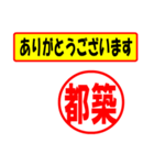 使ってポン、はんこだポン(都築さん用)（個別スタンプ：31）