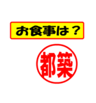 使ってポン、はんこだポン(都築さん用)（個別スタンプ：36）