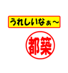 使ってポン、はんこだポン(都築さん用)（個別スタンプ：40）