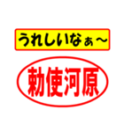 使ってポン、はんこだポン(勅使河原さん用)（個別スタンプ：1）