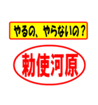 使ってポン、はんこだポン(勅使河原さん用)（個別スタンプ：6）