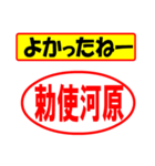 使ってポン、はんこだポン(勅使河原さん用)（個別スタンプ：10）